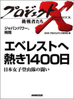 プロジェクトｘ 挑戦者たち ジャパンパワー 飛翔 エベレストへ 熱き一四 日日本女子登山隊の闘い 漫画 無料試し読みなら 電子書籍ストア ブックライブ