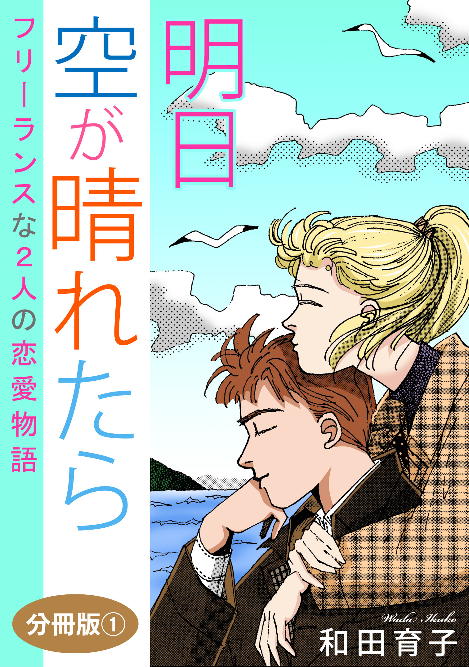 明日 空が晴れたら フリーランスな2人の恋愛物語 分冊版1 - 和田育子