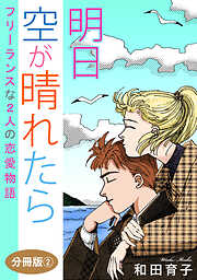 明日　空が晴れたら　フリーランスな2人の恋愛物語　分冊版