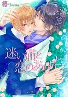 迷い猫と恋のあしあと