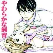 やわらかな飼育