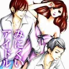 みにくいアイドル