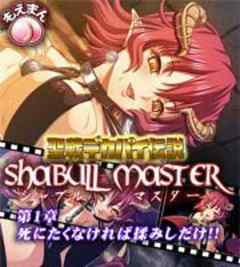 聖戦デカパイ伝説☆Shabull Master