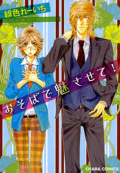 おそばで魅させて！