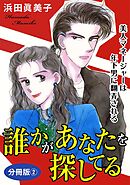 誰かがあなたを探してる　美人マネージャーは年下男に翻弄される　分冊版2