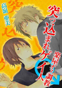 突っ込まれゲイ人★楽屋オス調教