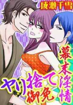 幕末淫情 ヤリ捨て御免