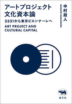 アートプロジェクト文化資本論