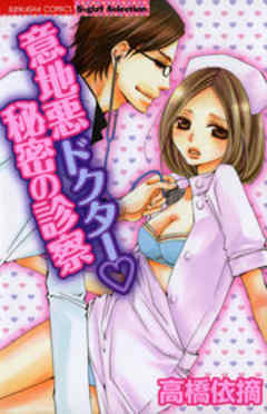 意地悪ドクター秘密の診察