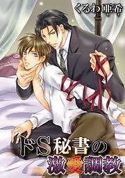 ドＳ秘書の激愛調教