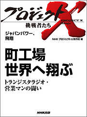 プロジェクトＸ　挑戦者たち　ジャパンパワー、飛翔　町工場　世界へ翔ぶトランジスタラジオ・営業マンの闘い