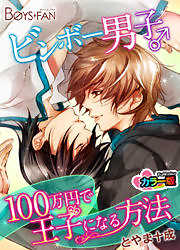 ビンボー男子♂100万円で王子になる方法【カラー版】