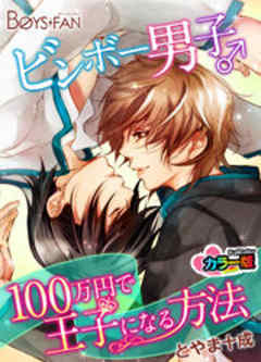 ビンボー男子♂100万円で王子になる方法【カラー版】