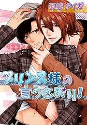 プリンス様の言うとおり！