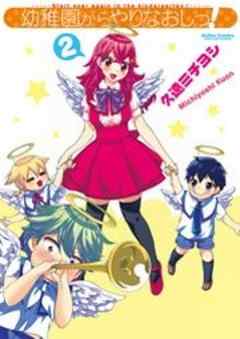 幼稚園からやりなおしっ！