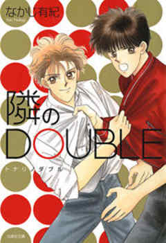 隣のDOUBLE