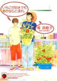 いちごが好きでもあかならとまれ。