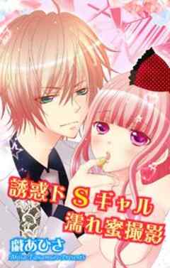 誘惑ドSギャル濡れ蜜撮影