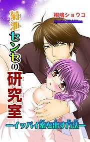 菊池センセの研究室－イッパイ蜜を出す方法－