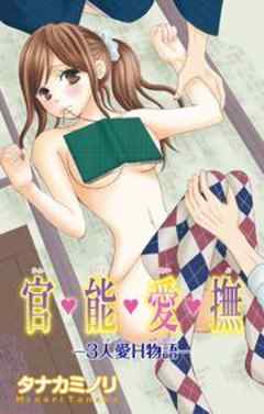 官・能・愛・撫―3人愛H物語―