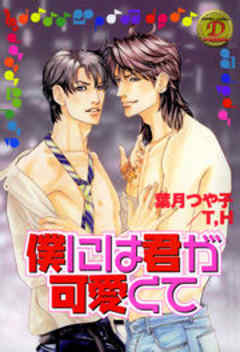 僕には君が可愛くて～愛はクズ男の腕のナカ 2～