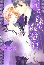王子様と逃避行