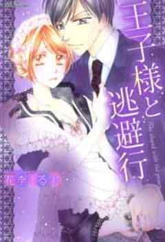 王子様と逃避行