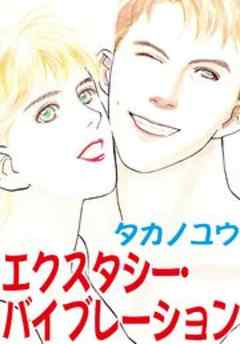 エクスタシー・バイブレーション