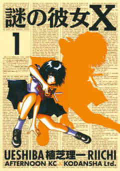 謎の彼女Ｘ