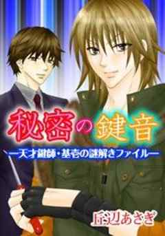 秘密の鍵音―天才鍵師・基壱の謎解きファイル―