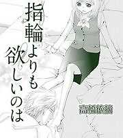 指輪よりも欲しいのは