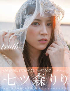 ｔｒｕｔｈ　七ツ森りり