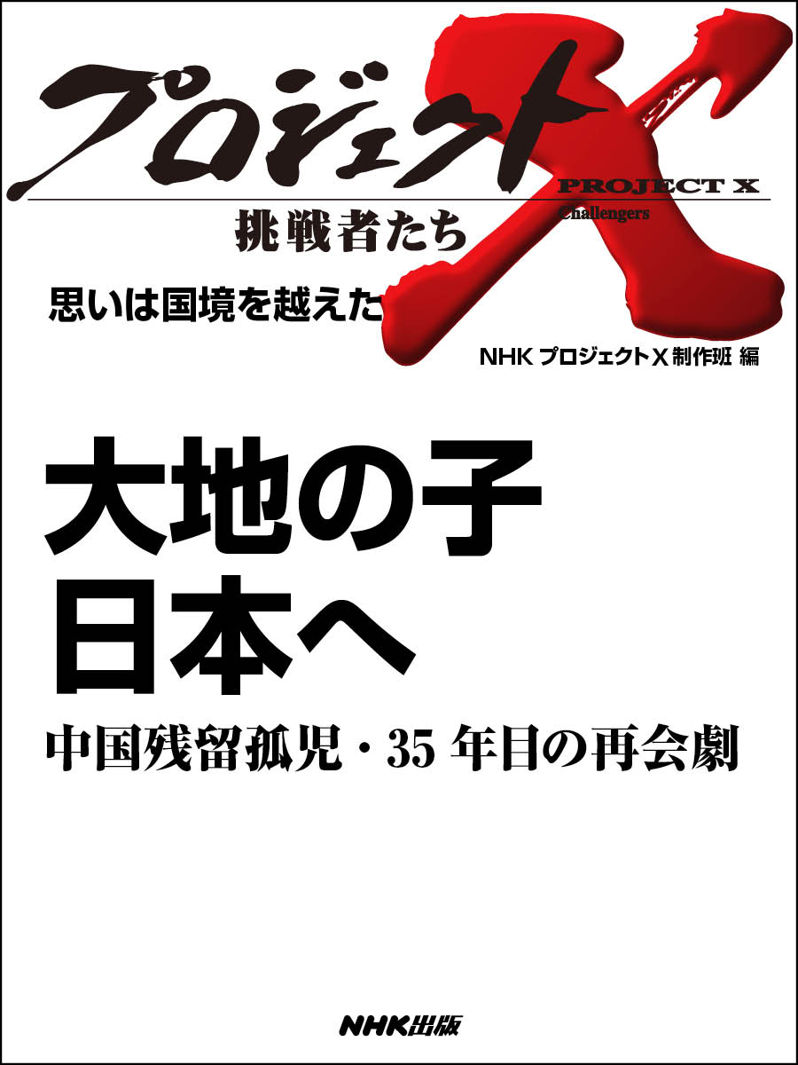 プロジェクトＸ 挑戦者たち 思いは国境を越えた 大地の子 日本へ中国 