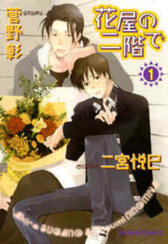 花屋の二階で