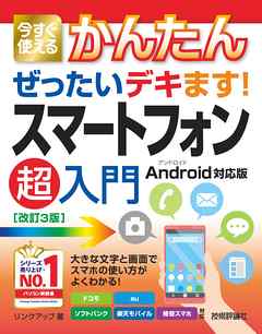 今すぐ使えるかんたん　ぜったいデキます！ スマートフォン超入門　Android対応版［改訂3版］