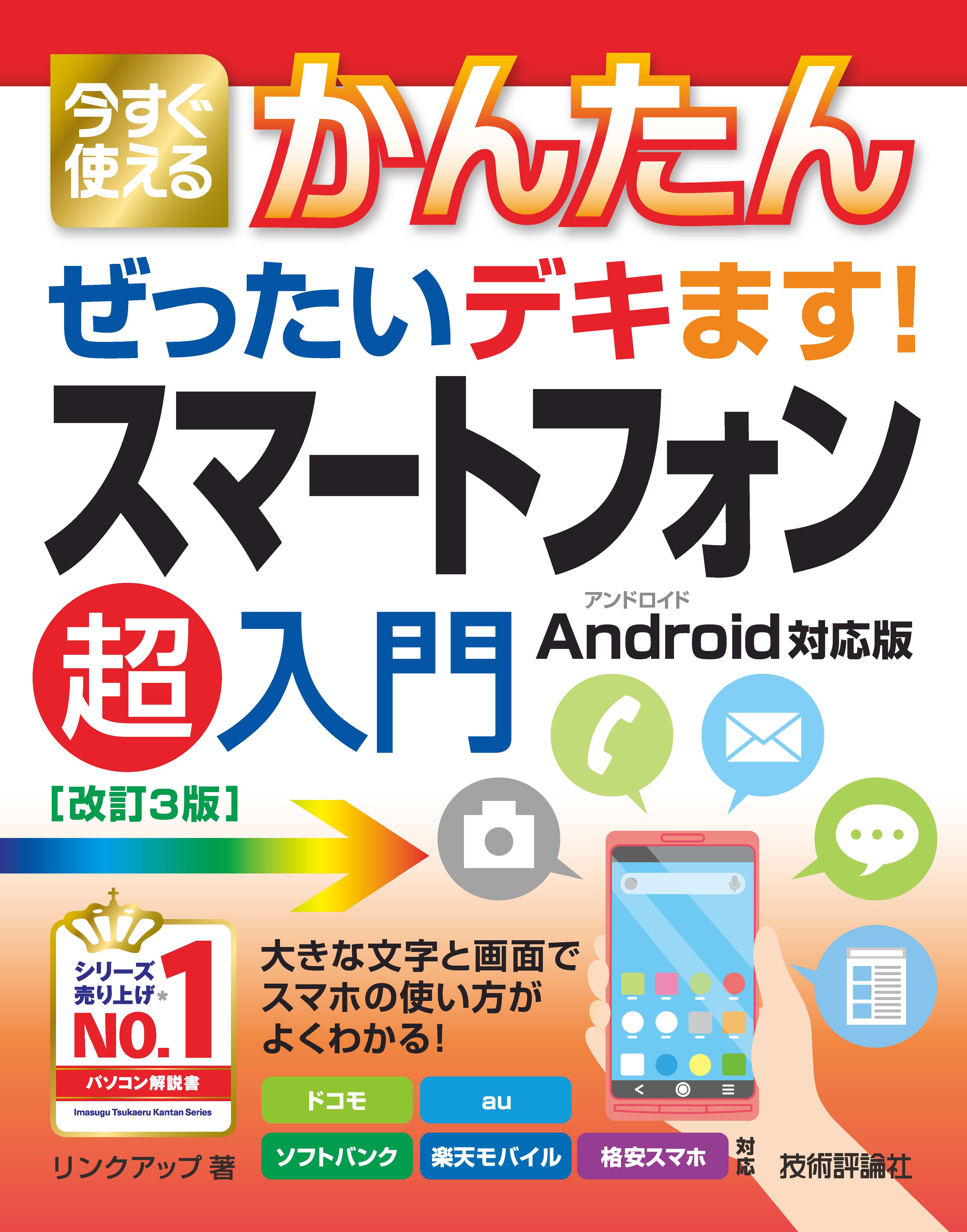 今すぐ使えるかんたん ぜったいデキます！ スマートフォン超入門