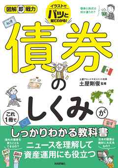 図解即戦力　債券のしくみがこれ1冊でしっかりわかる教科書