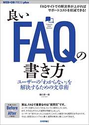 良いFAQの書き方──ユーザーの「わからない」を解決するための文章術