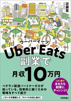 Uber Eatsウーバーイーツ　副業で月収10 万円