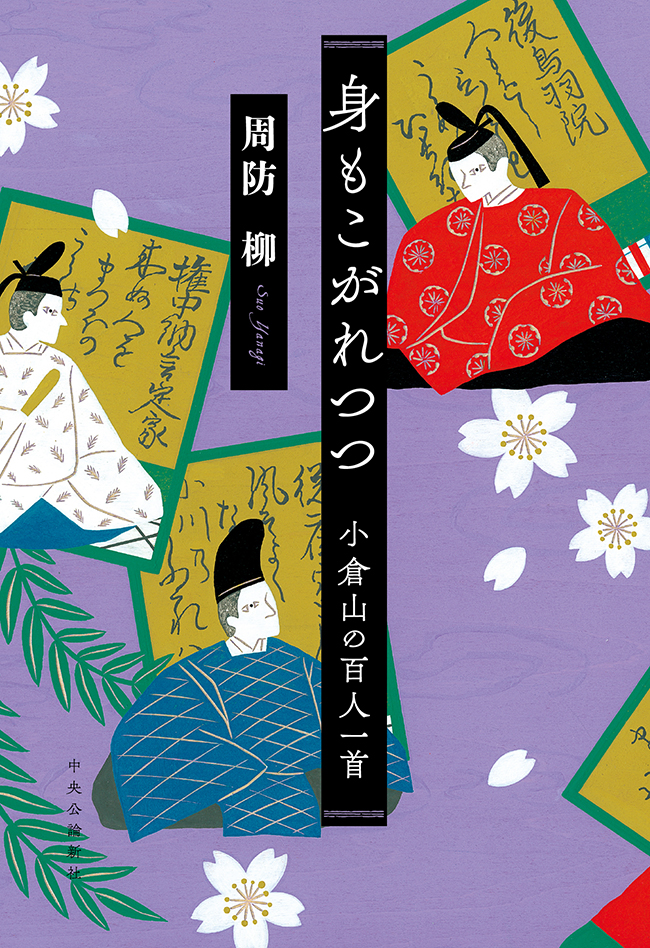 身もこがれつつ 小倉山の百人一首 - 周防柳 - 漫画・無料試し読みなら