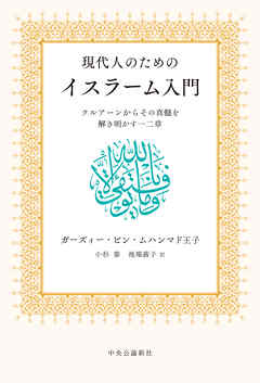 現代人のためのイスラーム入門 クルアーンからその真髄を解き明かす一