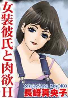 女装彼氏と肉欲Ｈ