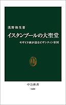 イスタンブールの大聖堂　モザイク画が語るビザンティン帝国