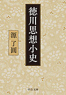 徳川思想小史