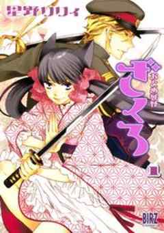 おとめ妖怪ざくろ