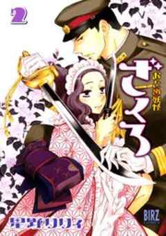 おとめ妖怪ざくろ