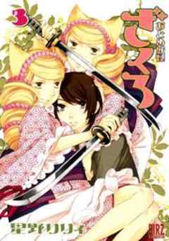 おとめ妖怪ざくろ