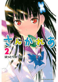 さんかれあ