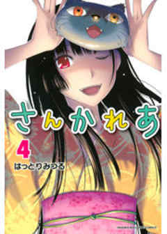 さんかれあ