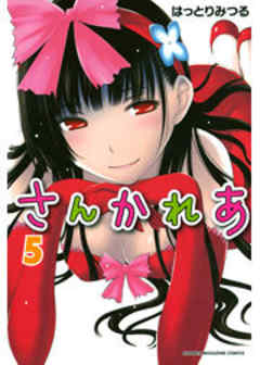 さんかれあ